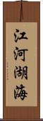 江河湖海 Scroll