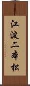 江波二本松 Scroll