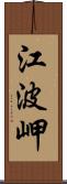 江波岬 Scroll