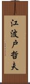 江波戸哲夫 Scroll