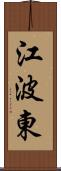 江波東 Scroll