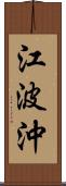 江波沖 Scroll