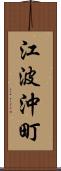 江波沖町 Scroll