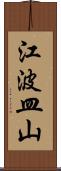 江波皿山 Scroll