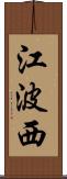 江波西 Scroll