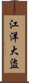 江洋大盜 Scroll