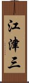 江津三 Scroll