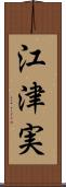 江津実 Scroll