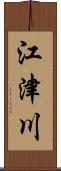 江津川 Scroll