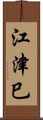 江津巳 Scroll