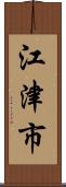江津市 Scroll