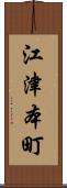 江津本町 Scroll