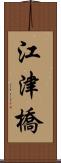 江津橋 Scroll