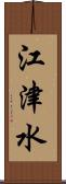 江津水 Scroll