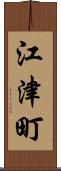江津町 Scroll