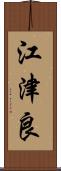江津良 Scroll