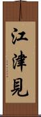 江津見 Scroll