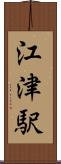 江津駅 Scroll