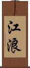 江浪 Scroll