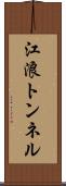 江浪トンネル Scroll
