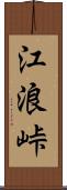 江浪峠 Scroll