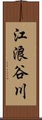 江浪谷川 Scroll