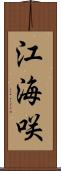 江海咲 Scroll