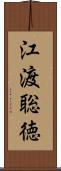 江渡聡徳 Scroll