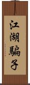 江湖騙子 Scroll