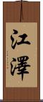 江澤 Scroll