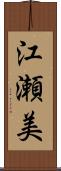 江瀬美 Scroll