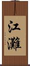 江灘 Scroll