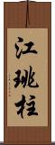 江珧柱 Scroll