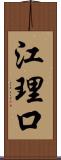 江理口 Scroll