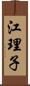 江理子 Scroll