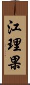 江理果 Scroll