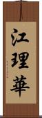 江理華 Scroll