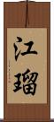 江瑠 Scroll