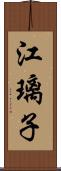 江璃子 Scroll