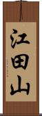 江田山 Scroll