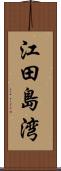 江田島湾 Scroll