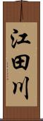 江田川 Scroll