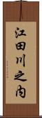 江田川之内 Scroll