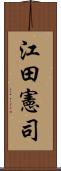 江田憲司 Scroll