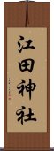 江田神社 Scroll