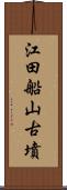 江田船山古墳 Scroll