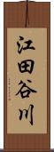江田谷川 Scroll