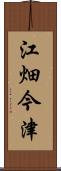 江畑今津 Scroll