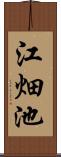 江畑池 Scroll