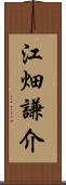 江畑謙介 Scroll